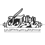 موسسه فرهنگی و مذهبی جامعه القرآن کرج copy